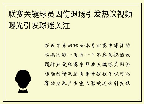 联赛关键球员因伤退场引发热议视频曝光引发球迷关注