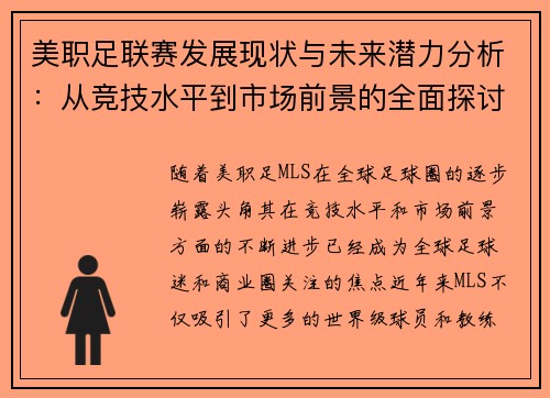 美职足联赛发展现状与未来潜力分析：从竞技水平到市场前景的全面探讨