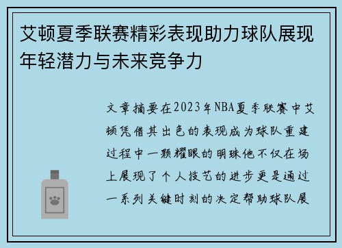 艾顿夏季联赛精彩表现助力球队展现年轻潜力与未来竞争力