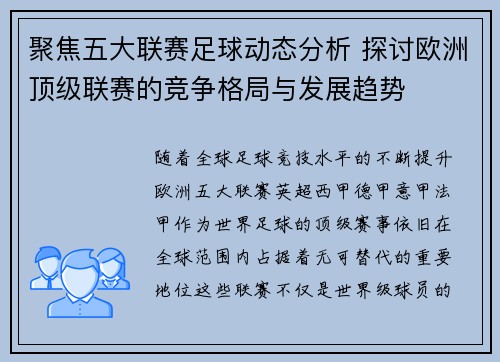 聚焦五大联赛足球动态分析 探讨欧洲顶级联赛的竞争格局与发展趋势