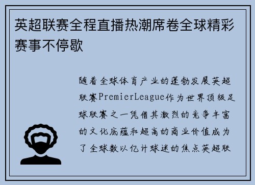 英超联赛全程直播热潮席卷全球精彩赛事不停歇