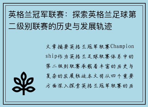 英格兰冠军联赛：探索英格兰足球第二级别联赛的历史与发展轨迹