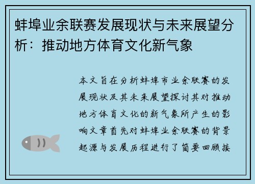 蚌埠业余联赛发展现状与未来展望分析：推动地方体育文化新气象