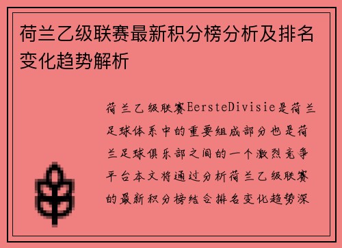 荷兰乙级联赛最新积分榜分析及排名变化趋势解析