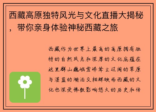 西藏高原独特风光与文化直播大揭秘，带你亲身体验神秘西藏之旅