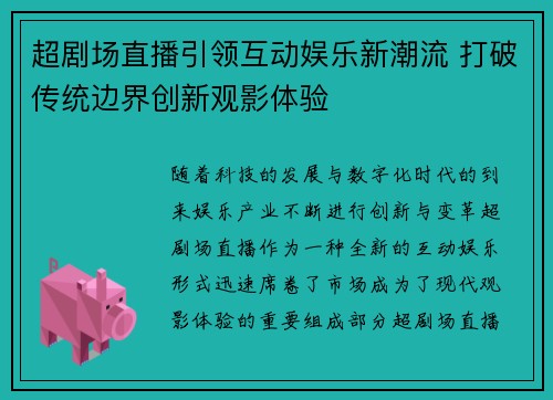 超剧场直播引领互动娱乐新潮流 打破传统边界创新观影体验