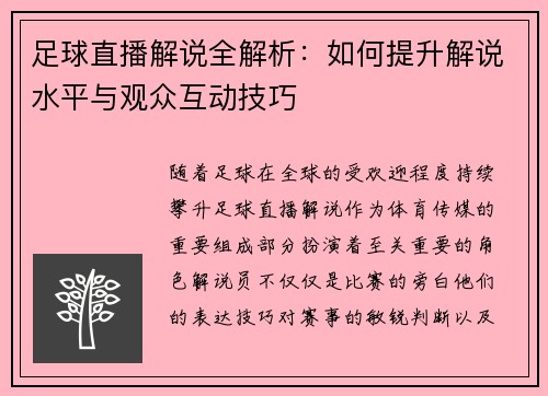 足球直播解说全解析：如何提升解说水平与观众互动技巧