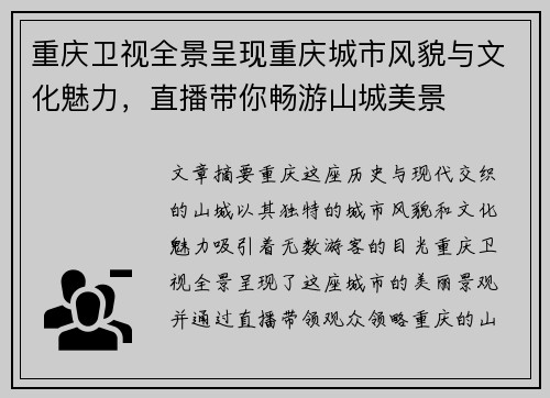 重庆卫视全景呈现重庆城市风貌与文化魅力，直播带你畅游山城美景