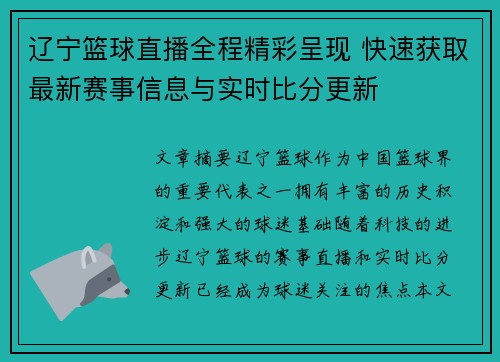 辽宁篮球直播全程精彩呈现 快速获取最新赛事信息与实时比分更新