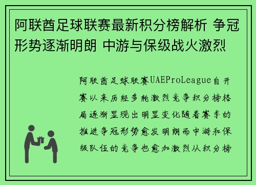 阿联酋足球联赛最新积分榜解析 争冠形势逐渐明朗 中游与保级战火激烈
