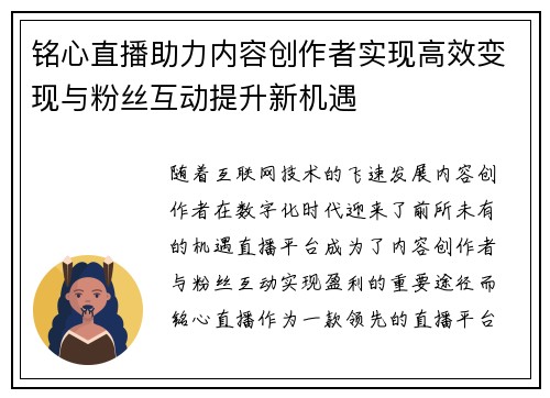 铭心直播助力内容创作者实现高效变现与粉丝互动提升新机遇