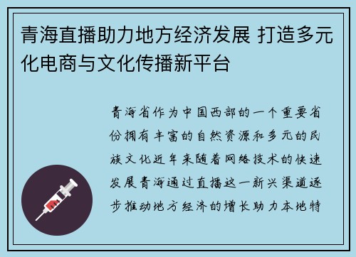 青海直播助力地方经济发展 打造多元化电商与文化传播新平台