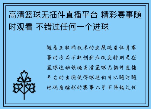 高清篮球无插件直播平台 精彩赛事随时观看 不错过任何一个进球