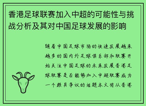 香港足球联赛加入中超的可能性与挑战分析及其对中国足球发展的影响
