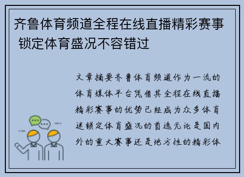 齐鲁体育频道全程在线直播精彩赛事 锁定体育盛况不容错过