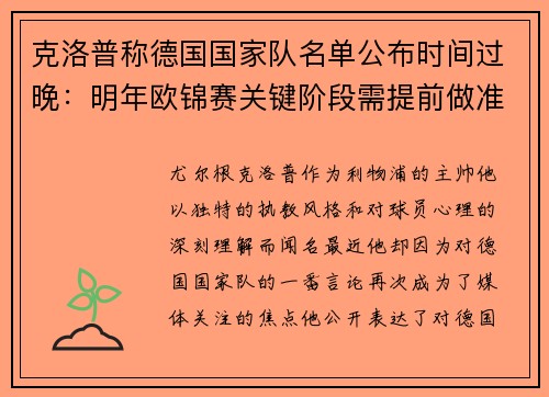 克洛普称德国国家队名单公布时间过晚：明年欧锦赛关键阶段需提前做准备
