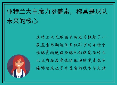亚特兰大主席力挺盖索，称其是球队未来的核心