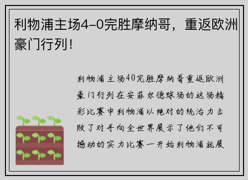 利物浦主场4-0完胜摩纳哥，重返欧洲豪门行列！