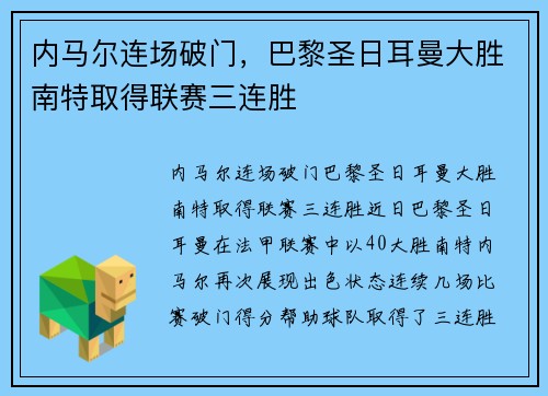 内马尔连场破门，巴黎圣日耳曼大胜南特取得联赛三连胜