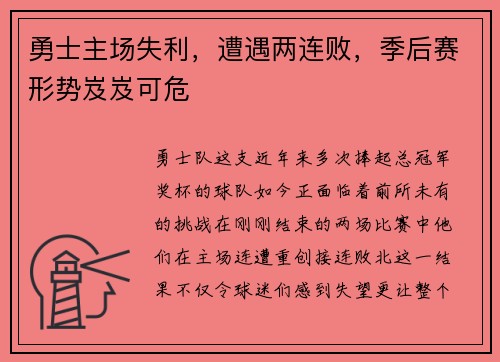 勇士主场失利，遭遇两连败，季后赛形势岌岌可危