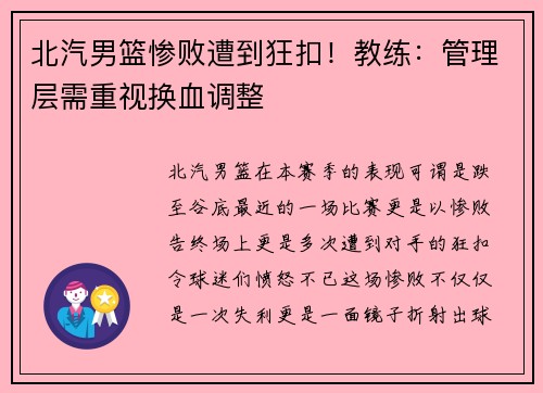 北汽男篮惨败遭到狂扣！教练：管理层需重视换血调整