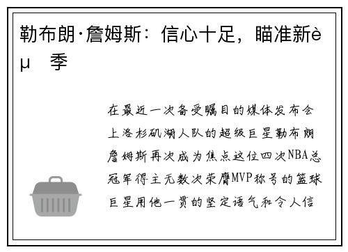 勒布朗·詹姆斯：信心十足，瞄准新赛季