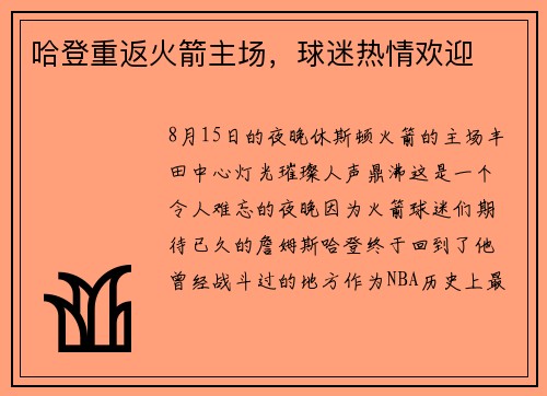 哈登重返火箭主场，球迷热情欢迎