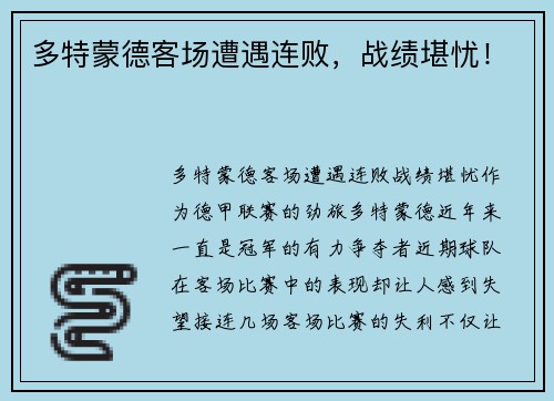 多特蒙德客场遭遇连败，战绩堪忧！