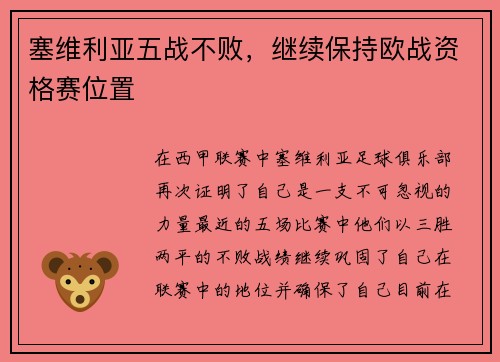塞维利亚五战不败，继续保持欧战资格赛位置