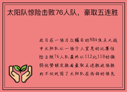 太阳队惊险击败76人队，豪取五连胜