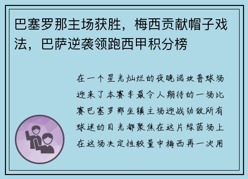 巴塞罗那主场获胜，梅西贡献帽子戏法，巴萨逆袭领跑西甲积分榜