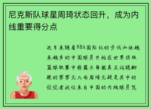 尼克斯队球星周琦状态回升，成为内线重要得分点