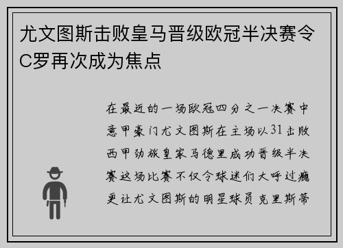 尤文图斯击败皇马晋级欧冠半决赛令C罗再次成为焦点