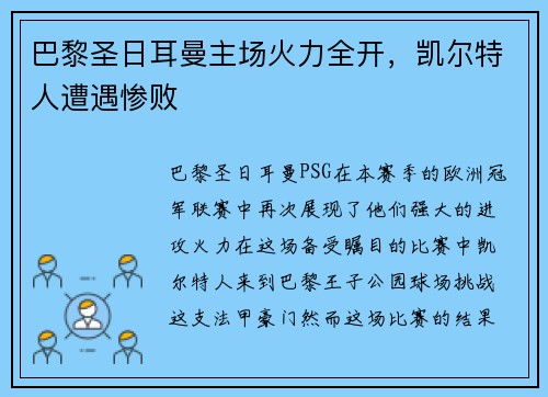 巴黎圣日耳曼主场火力全开，凯尔特人遭遇惨败