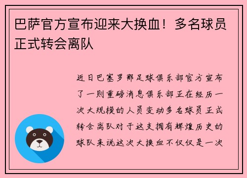 巴萨官方宣布迎来大换血！多名球员正式转会离队