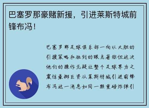 巴塞罗那豪赌新援，引进莱斯特城前锋布冯！