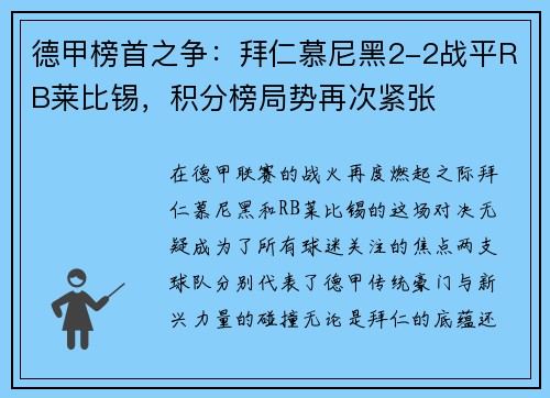 德甲榜首之争：拜仁慕尼黑2-2战平RB莱比锡，积分榜局势再次紧张