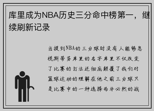 库里成为NBA历史三分命中榜第一，继续刷新记录