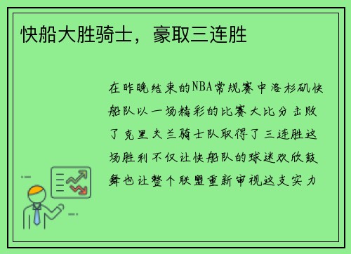 快船大胜骑士，豪取三连胜