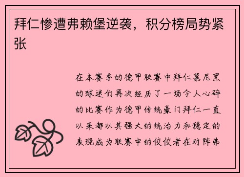 拜仁惨遭弗赖堡逆袭，积分榜局势紧张