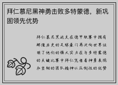 拜仁慕尼黑神勇击败多特蒙德，新巩固领先优势