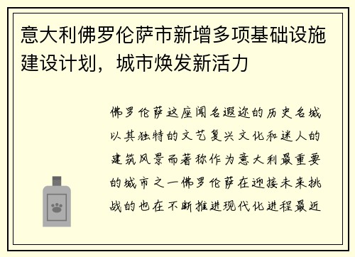 意大利佛罗伦萨市新增多项基础设施建设计划，城市焕发新活力