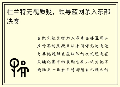 杜兰特无视质疑，领导篮网杀入东部决赛