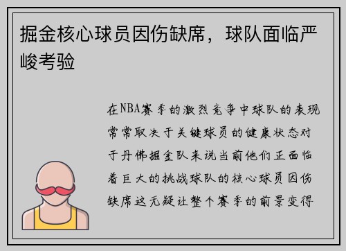 掘金核心球员因伤缺席，球队面临严峻考验