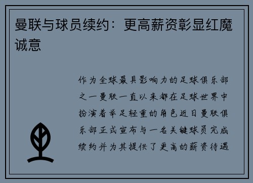 曼联与球员续约：更高薪资彰显红魔诚意