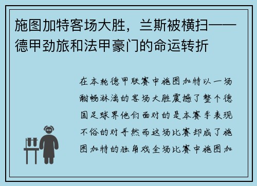 施图加特客场大胜，兰斯被横扫——德甲劲旅和法甲豪门的命运转折