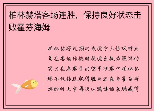 柏林赫塔客场连胜，保持良好状态击败霍芬海姆