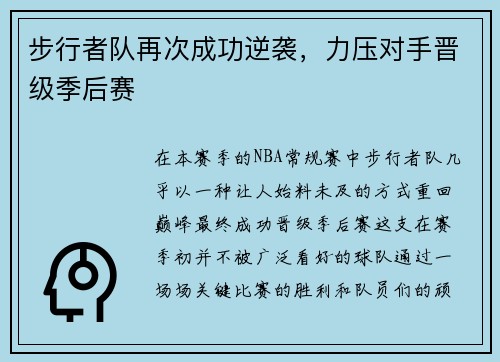 步行者队再次成功逆袭，力压对手晋级季后赛