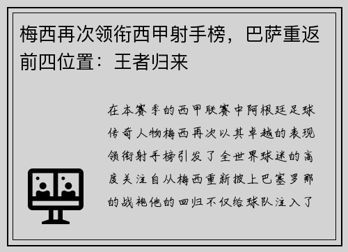 梅西再次领衔西甲射手榜，巴萨重返前四位置：王者归来
