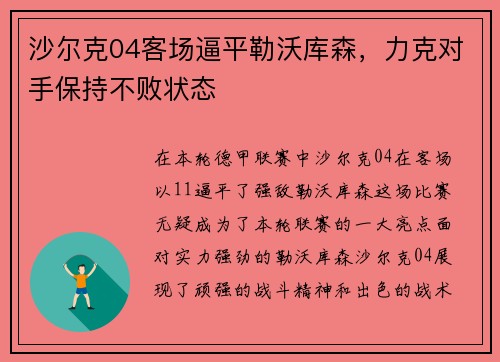 沙尔克04客场逼平勒沃库森，力克对手保持不败状态